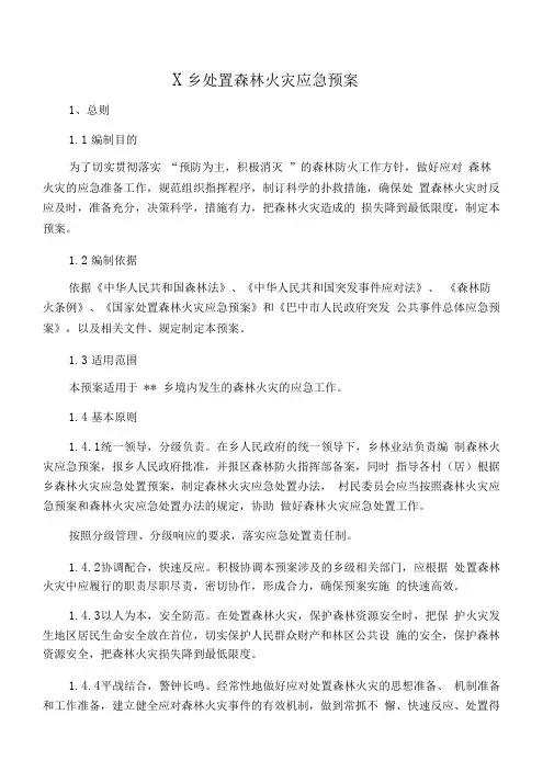 乡镇处置森林火灾应急预案