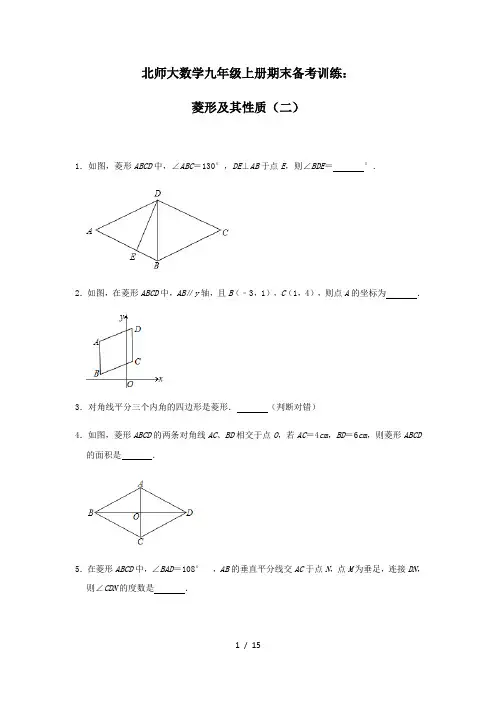 北师大版 数学九年级上册期末备考训练：菱形及其性质(二)