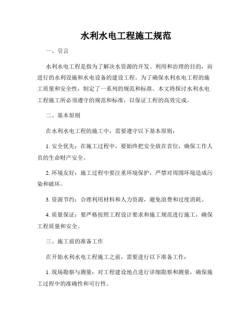 水利水电工程施工规范
