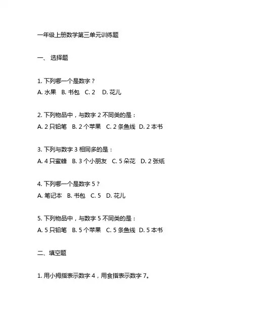 一年级上册数学第三单元训练题人教版打印