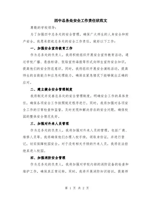 四中总务处安全工作责任状范文