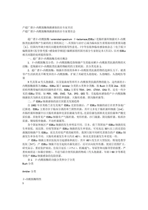产超广谱β-内酰胺酶细菌感染防治专家共识