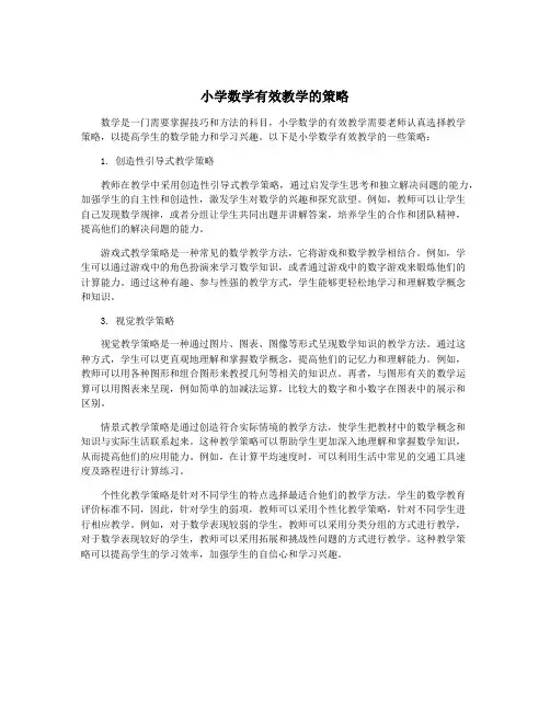 小学数学有效教学的策略