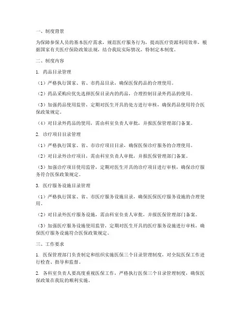 医院医保三个目录管理制度