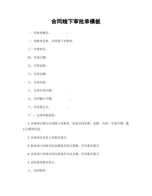 合同线下审批单模板