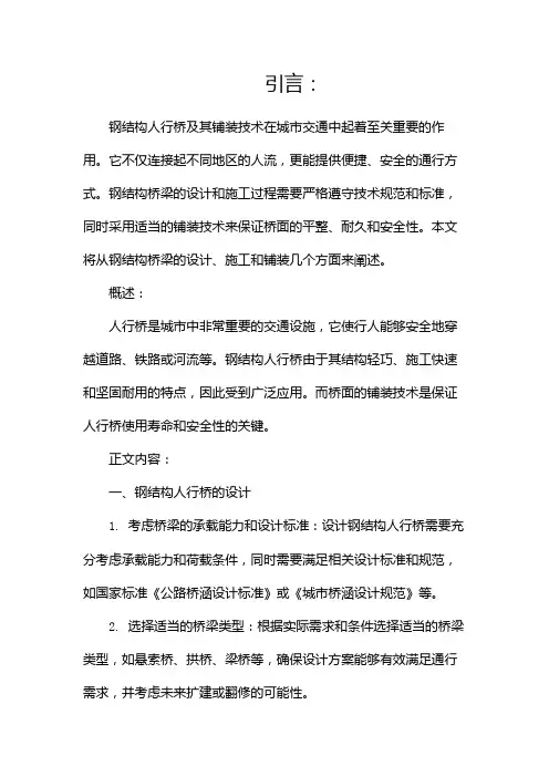 钢结构人行桥及其铺装技术(两篇)