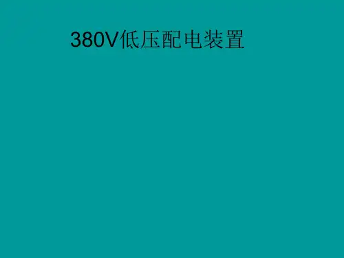 380V低压配电装置解析
