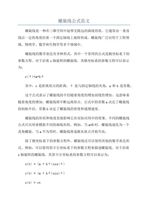 螺旋线公式范文