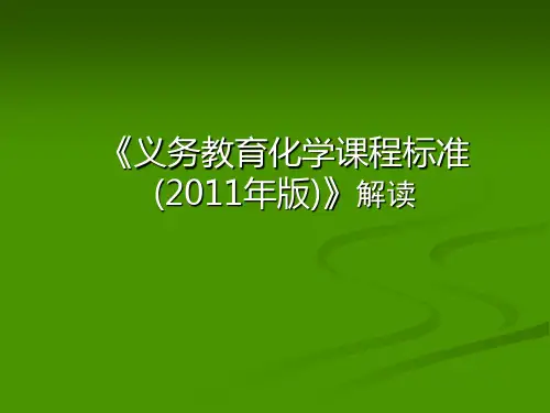 化学课程标准(2011年版)解读(修)