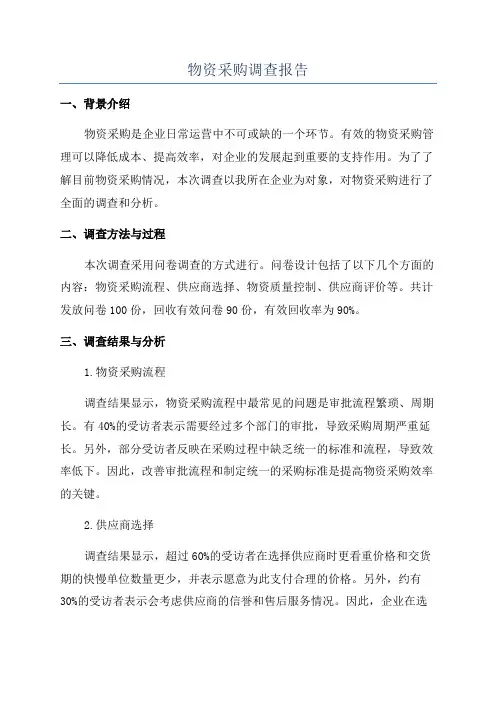 物资采购调查报告