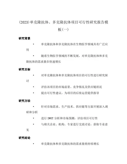 (2023)单克隆抗体、多克隆抗体项目可行性研究报告模板(一)