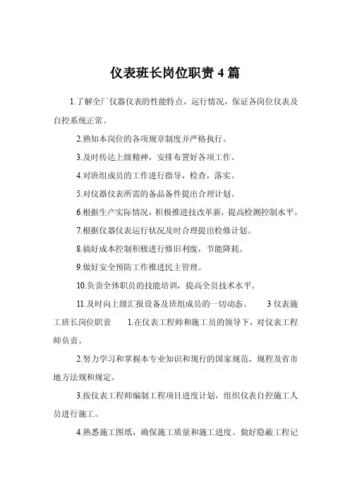 仪表班长岗位职责4篇