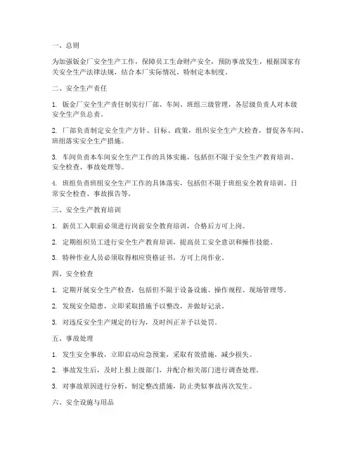 钣金厂安全生产管理制度