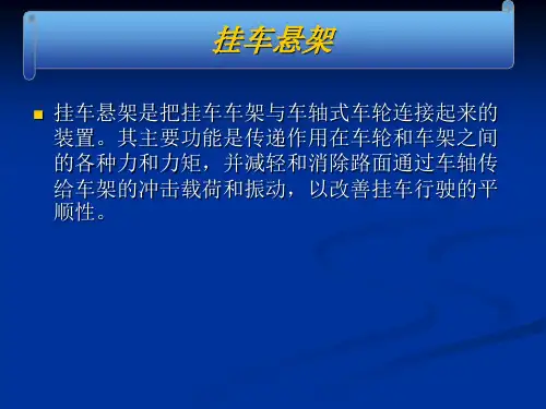 挂车空气悬架介绍