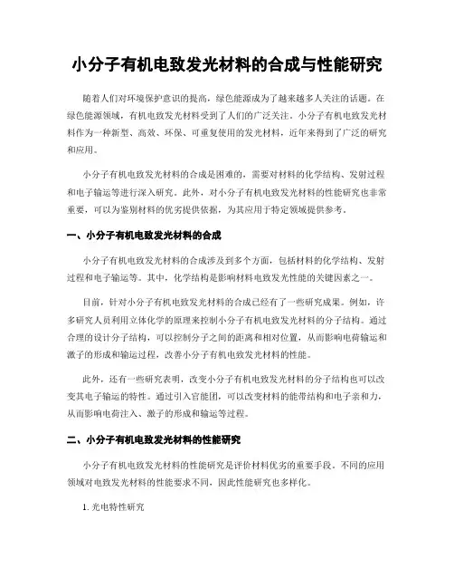 小分子有机电致发光材料的合成与性能研究