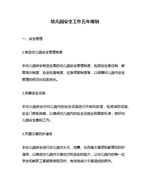 幼儿园安全工作五年规划