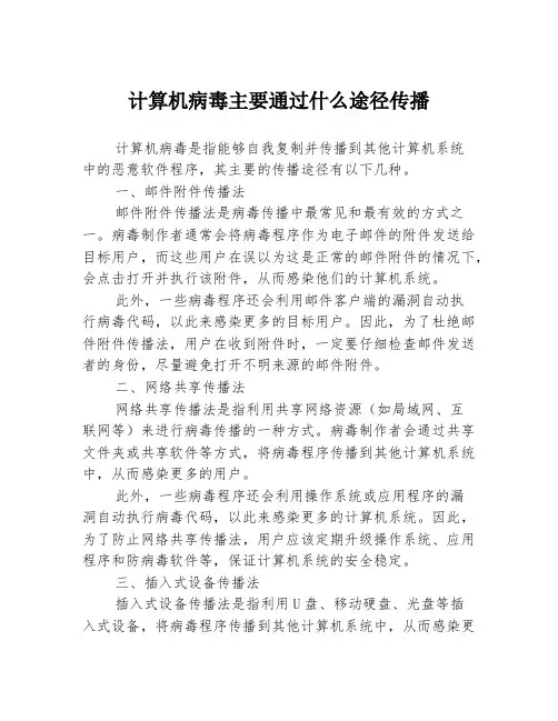 计算机病毒主要通过什么途径传播