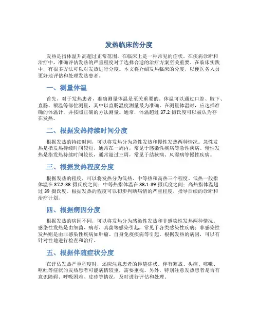 发热临床的分度