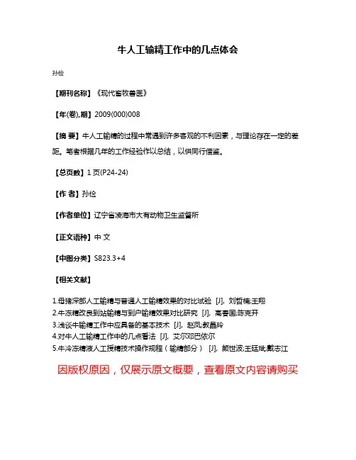 牛人工输精工作中的几点体会