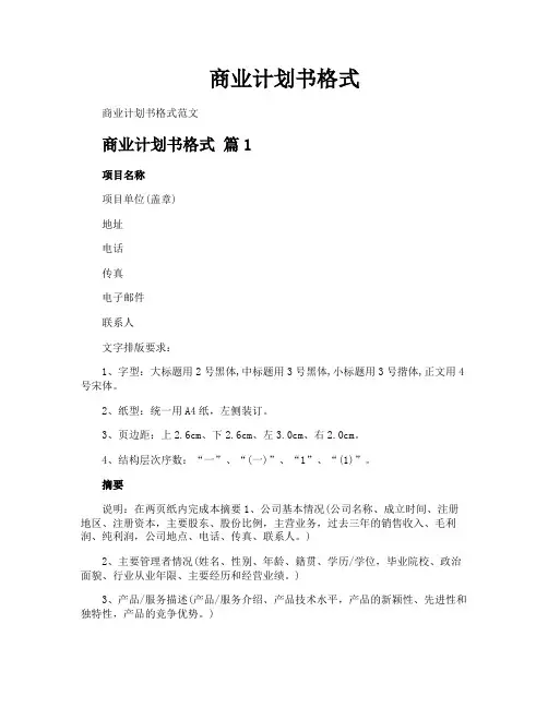 商业计划书格式