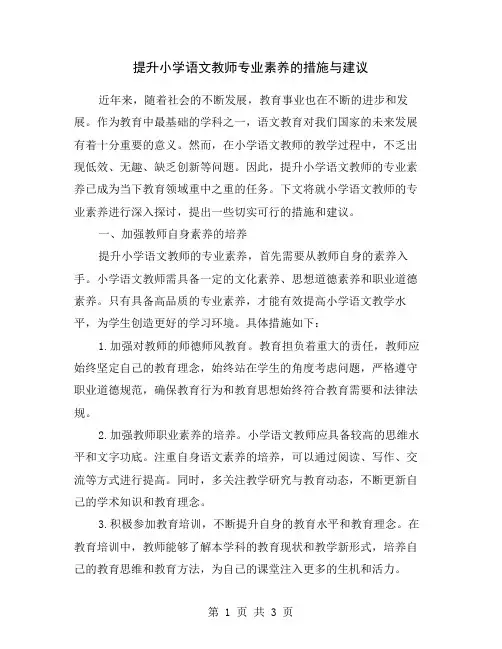 提升小学语文教师专业素养的措施与建议