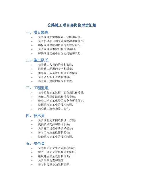 公路施工项目部岗位职责汇编