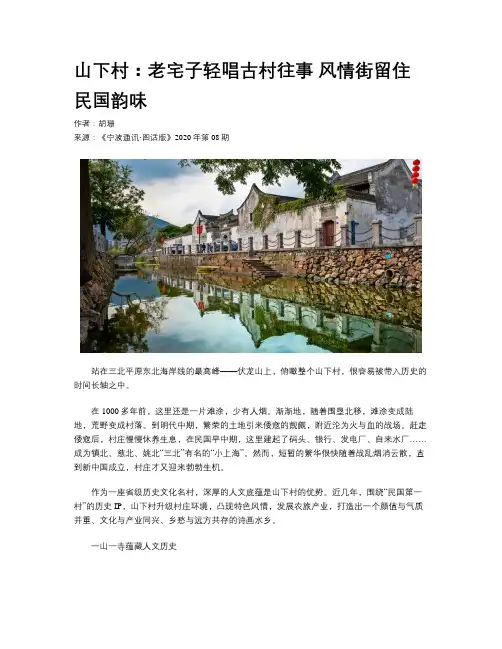山下村：老宅子轻唱古村往事 风情街留住民国韵味