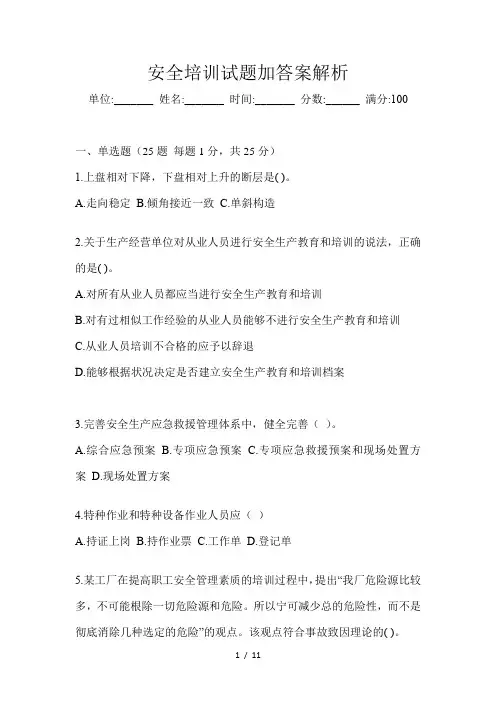 安全培训试题加答案解析