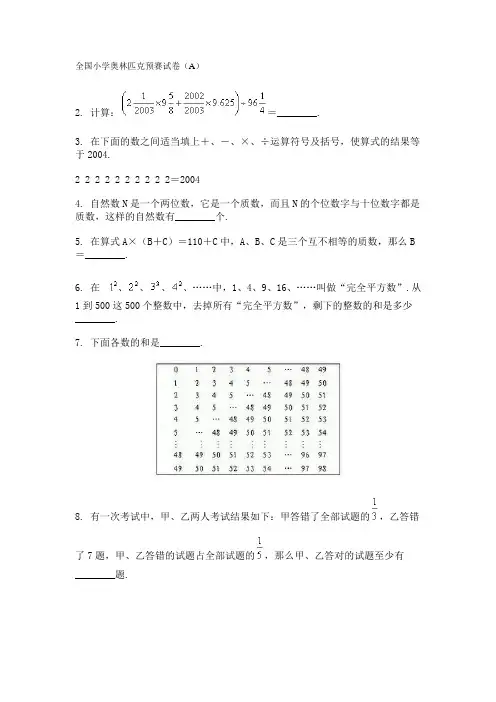 2004年全国小学奥林匹克预赛试卷、决赛