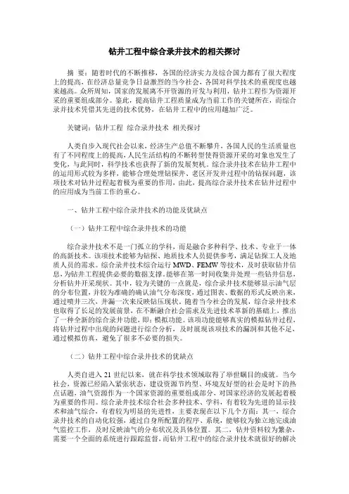 钻井工程中综合录井技术的相关探讨