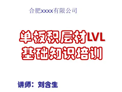 M  ：LVL单板层积材知识培训