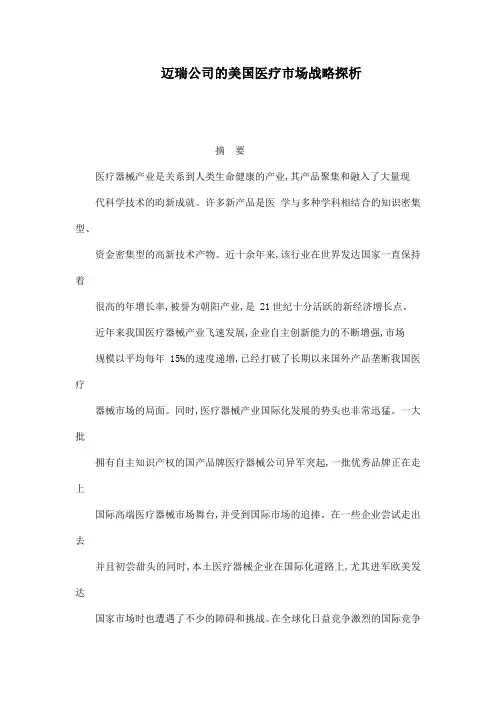 迈瑞公司的美国医疗市场战略探析