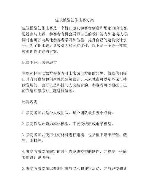 建筑模型创作比赛方案