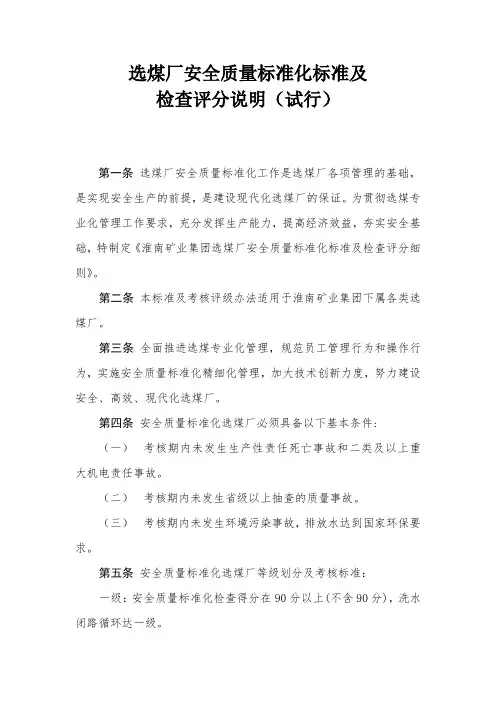 选煤厂安全质量标准化标准及检查评分说明