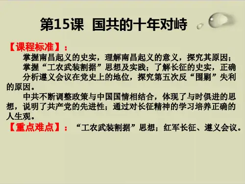 最新高考历史一轮复习人教版必修一 15课 国共的十年对峙ppt优质课件