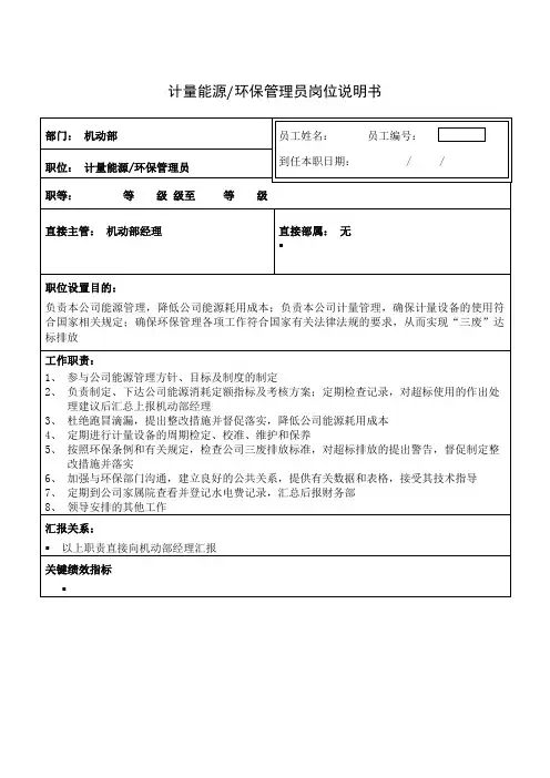 计量能源环保管理员岗位说明书