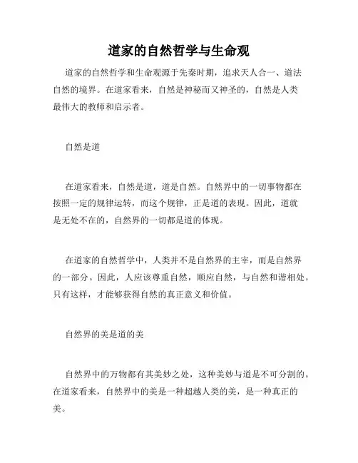 道家的自然哲学与生命观