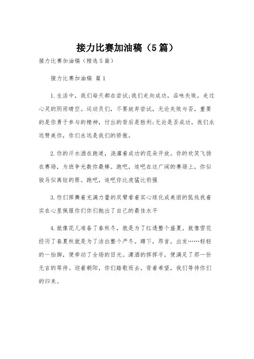 接力比赛加油稿(5篇)
