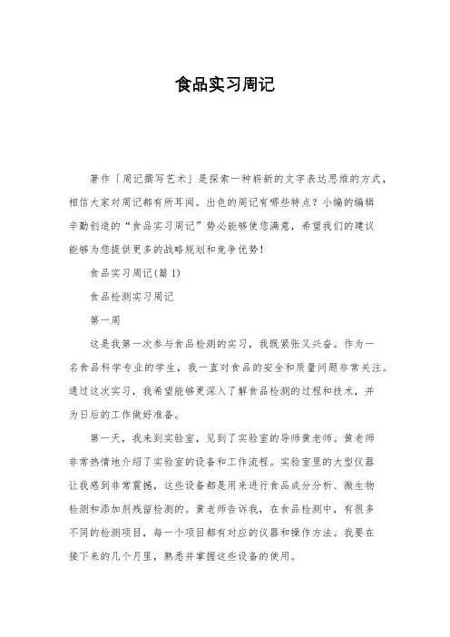 食品实习周记