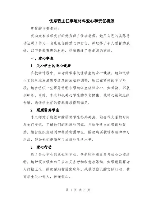 优秀班主任事迹材料爱心和责任模版