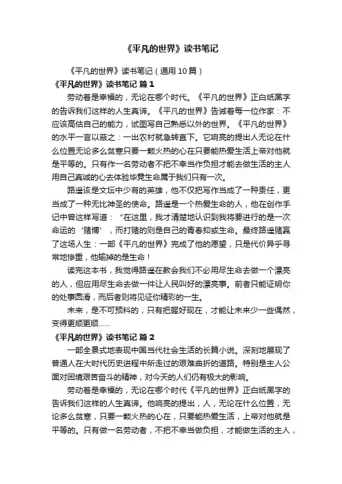 《平凡的世界》读书笔记（通用10篇）