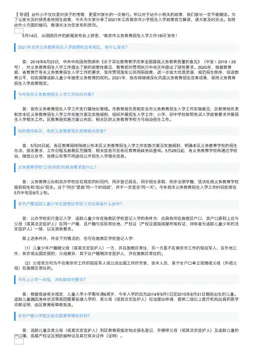 2021年江苏南京市小学招生入学政策官方解读