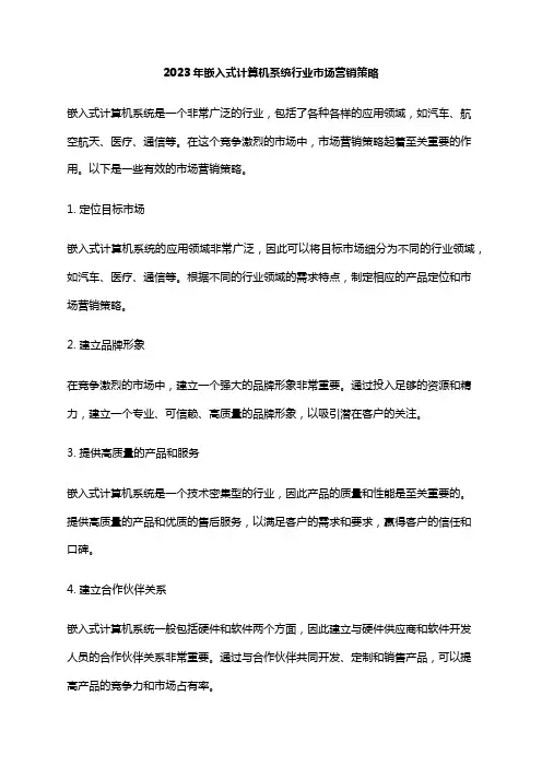 2023年嵌入式计算机系统行业市场营销策略