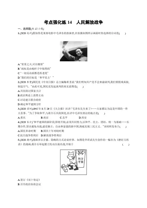 2021中考历史：考点强化练14 人民解放战争