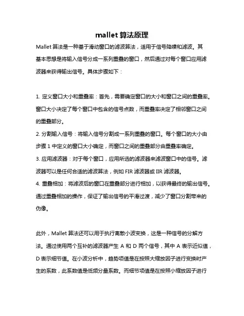 mallet算法原理