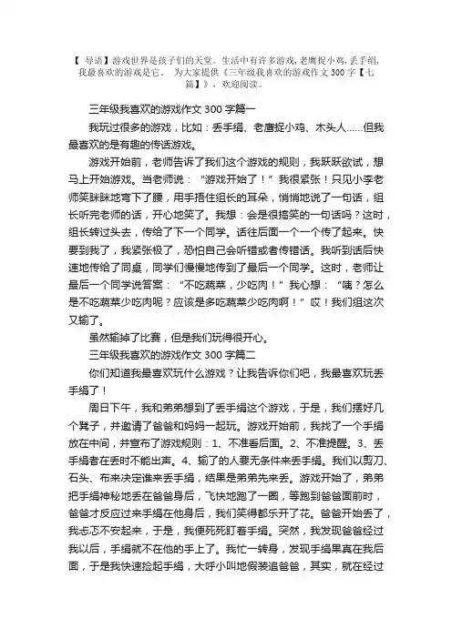 三年级我喜欢的游戏作文300字【七篇】