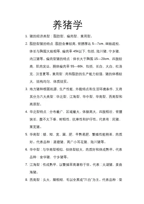 养猪学