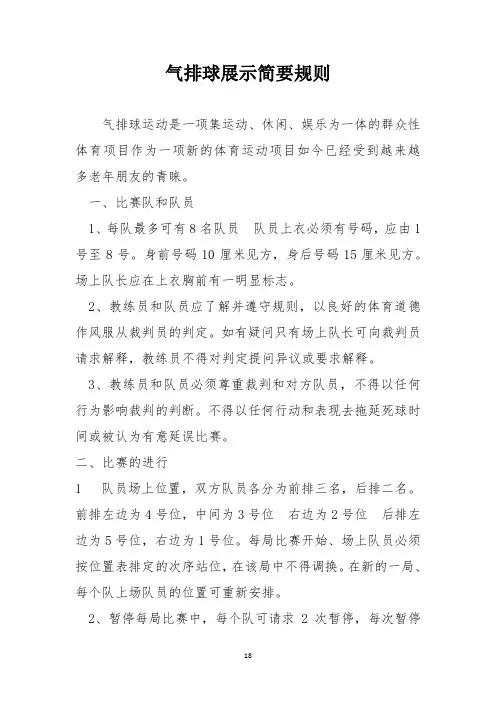 气排球的规则制度