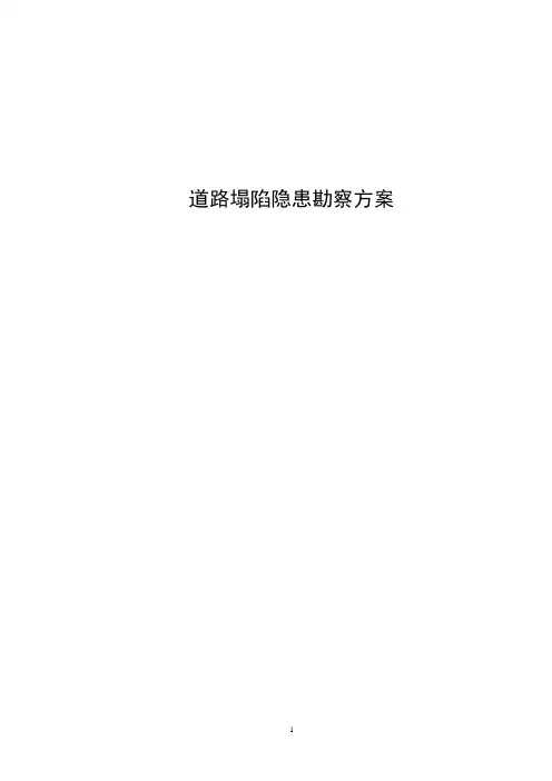 道路塌陷隐患勘察方案