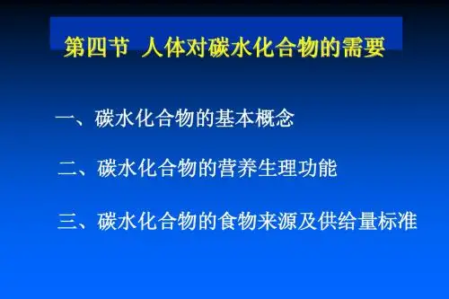 第四节 人体对碳水化合物的需要